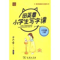 [N]田英章小学生写字课(6上配统编语文教科书)-9787100184847