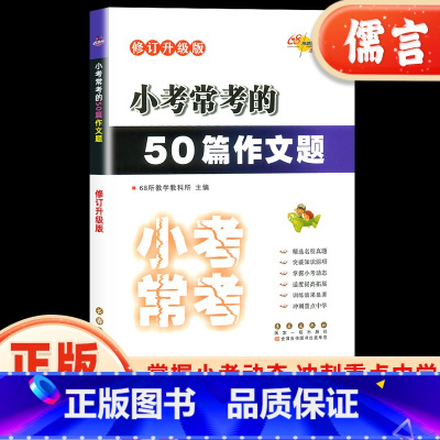 语文 小学六年级 [正版]小学小考常考的50篇作文题小升初名校冲刺真题语文专项训练小学生初中必做必写作文题小考满分作文题