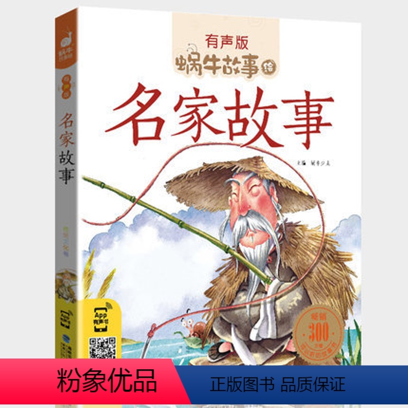 名家故事 [正版]名家故事带注音有声版中国历史名人中华古代英雄人物童年励志成才传记经典小学生课外书籍儿童绘本传中外系列全