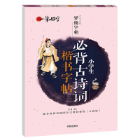 正版新书]小学生练字帖必背古诗词 语文楷书练字本笔画笔顺同步