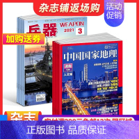[正版]兵器+中国国家地理杂志 2025年一月起订 1年共24期 军事视觉冲击军事技术 国防军事类科普期刊 军事科技图书