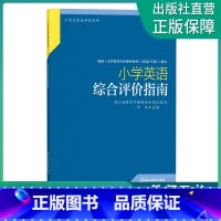 小学英语综合评价指南 小学通用 [正版]小学英语综合评价指南 小学生综合评价丛书 小学教师教育工作者指导用书 小学综合素