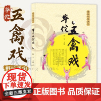 华佗五禽戏 传统华佗五禽戏26式虎戏鹿戏熊戏猿戏鸟戏养生健身操五戏书籍太极八段锦强身健体五禽戏零基础入门教程书籍 中医养