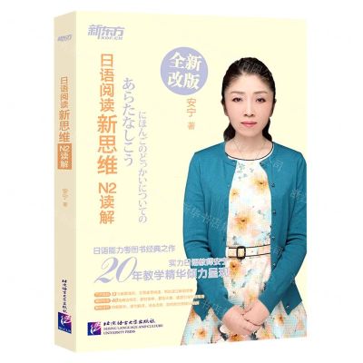 [N]日语阅读新思维(N2读解全新改版)-9787561957264