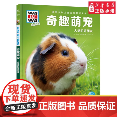 奇趣萌宠 德国少年儿童百科知识全书什么是什么珍藏版 精装儿童科普百科全书自然科学历史7岁+中小学生儿童课外阅读书