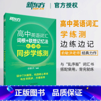 英语 全国通用 [正版]备考2024高中英语词汇词根+联想记忆法 乱序版 同步学练测 宝书绿书籍练习册 俞敏洪高考单词练
