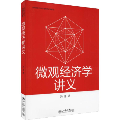 醉染图书微观经济学讲义9787301304822