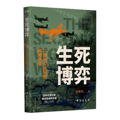 [N]生死博弈(二战核心战役的战略决策)-9787516837948
