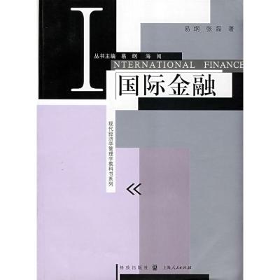 正版新书]国际金融(现代经济学管理学教科书系列)易纲,张磊 著9