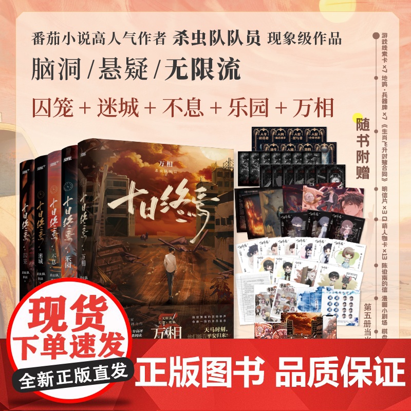 [套装6册]十日终焉 囚笼+迷城+不息+乐园+万相+新书 白羊 可任选 杀虫队队员番茄小说悬疑脑洞 青春文学悬疑推理无限