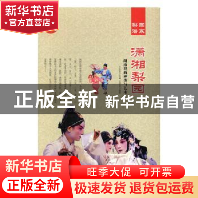 正版 潇湘梨园:湖南戏曲种类与艺术(全2册) 肖东发主编 现代出