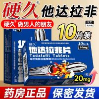硬久他达拉非片20mg*10片/盒它达拉菲平片它达拉非片它达拉菲平片它达拉非平片国产旗舰店正品男性药品男科用药片剂