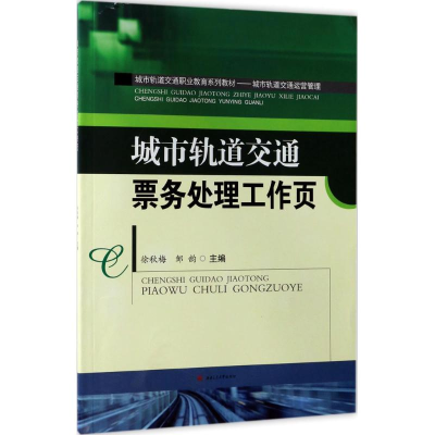 醉染图书城市轨道交通票务处理工作页9787564354947