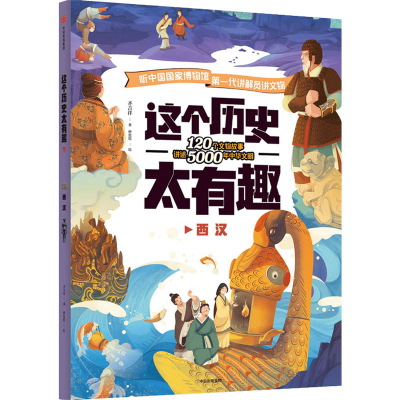 醉染图书这个历史太有趣 西汉9787521725162