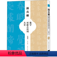 [正版]颜真卿集字对联古诗词大全(收藏版)书王学良汉字法帖中国唐代普通大众艺术书籍