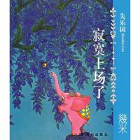 正版新书]几米经典作品·失乐园1:寂寞上场了幾米 著97878018880