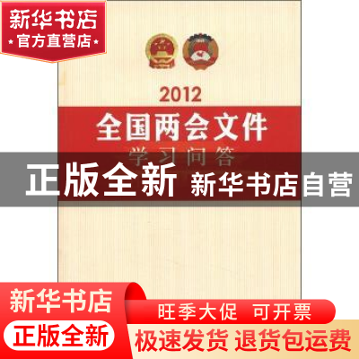 正版 2012全国两会文件学习问答 《2012全国两会文件学习问答》编