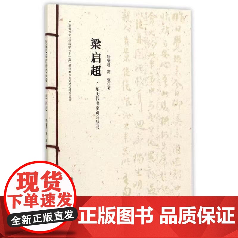 梁启超 广东历代书家研究丛书 岭南美术出版社 正版图书