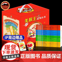 正版 美猴王系列丛书全34册全新增补典藏版本3-6-8岁西游记儿童绘本故事书四大名著手绘彩图护眼纸大开本7公斤大部头