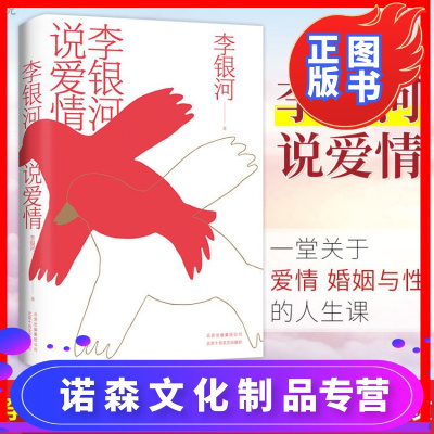 诺森文化-正版李银河说爱情李银河的书四十年对于爱情婚姻家庭与性领域研究的集大成之作毕生研究积累人生感悟全集现当