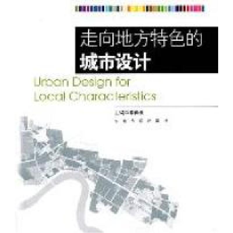 正版新书]走向地方特色的城市设计李向北9787564127350