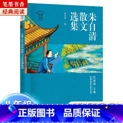 《朱自清散文选集》-浙江少年儿童出版社 [正版]朱自清散文选集浙江少年儿童出版社2023阅美湖湘山西整本书阅读活动笔墨书
