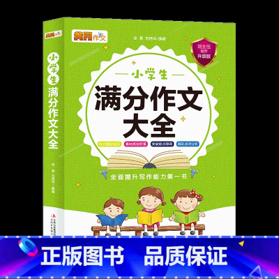 [正版]小学生满分作文大全3456年级小学生作文大全满分作文素材作文指导好词好句好段大全作文宝典作文小能手小学语文阅读