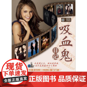 看美剧学英语——吸血鬼日记(品美剧文化,讲地道英语,流行美剧按季全文揭秘)
