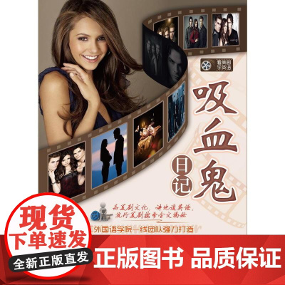 看美剧学英语——吸血鬼日记(品美剧文化,讲地道英语,流行美剧按季全文揭秘)