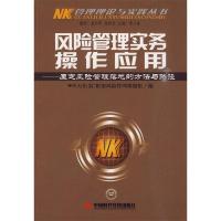 正版新书]风险管理实务操作应用李三喜 主编9787511900449