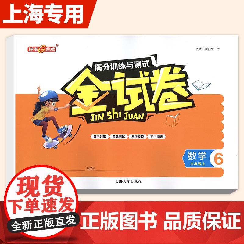 钟书金牌金试卷六年级上册数学6年级第一学期沪教版与上海小学教辅教材同步配套期中期末课后单元测试卷模拟考试上海大学出版社
