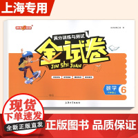 钟书金牌金试卷六年级上册数学6年级第一学期沪教版与上海小学教辅教材同步配套期中期末课后单元测试卷模拟考试上海大学出版社