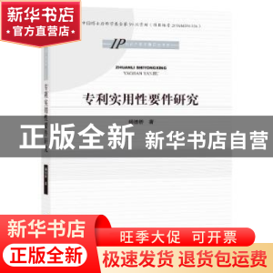 正版 专利实用性要件研究 杨德桥 知识产权出版社 9787513047395
