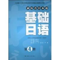 [M]基础日语(第4册)(含光盘)(新综合日本语)-9787561153734