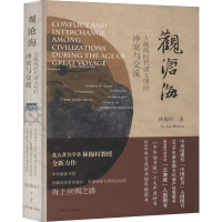 [M]观沧海 大航海时代诸文明的冲突与交流-9787532597086