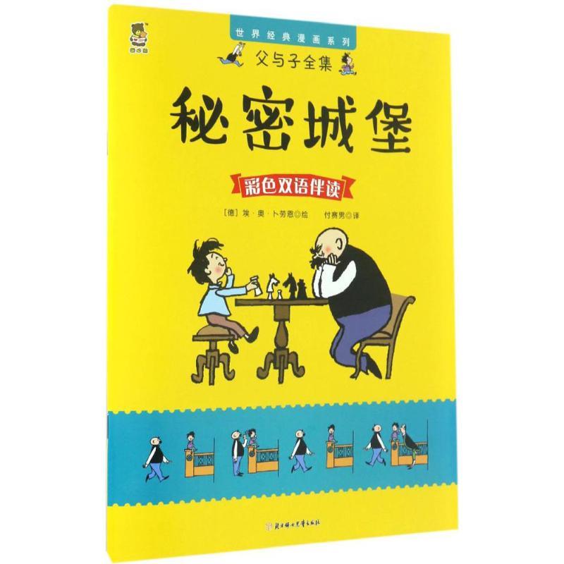 正版新书]秘密城堡(德)埃·奥·卜劳恩(E.O.Plauen) 著;付赛男 译