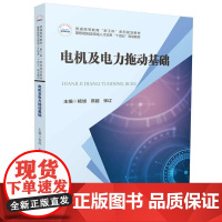 正版 电机及电力拖动基础 杨旭 燕越 张辽 华中科技大学出版社 普通高等教育“新工科" 系列规划教材 过程控制课程基础性