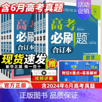 历史[江苏专版] 高考必刷题-合订本 [正版]2025新高考合订本含2024年高考真题数学物理化学生物地理历史政治语文英