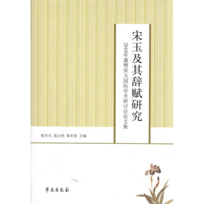 正版新书]宋玉及其辞赋研究-2010年襄樊宋玉国际学术研讨会论文