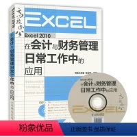 [正版]Excel 2010在会计与财务管理日常工作中的应用(附光盘)excel办公实用教程书籍 自学Exce 自动化