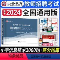 [正版]备考2024年山香教育教师招聘考试小学信息技术高分题库精编2000题库教师招聘考试用书全国通用考编制教招浙江山