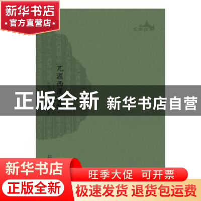 正版 兀涯西汉书议 (明)霍韬编著 广西师范大学出版社 9787549586