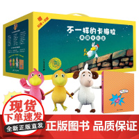 卡梅拉典藏大礼盒 全套53册(黄鸡、粉鸡、白羊,随机一只) 3–6岁 第一二三四季图书绘本学生 二十一世纪出版社