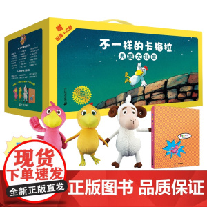 卡梅拉典藏大礼盒 全套53册(黄鸡、粉鸡、白羊,随机一只) 3–6岁 第一二三四季图书绘本学生 二十一世纪出版社