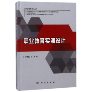 [M]职业教育实训设计/邓泽民-9787030556738