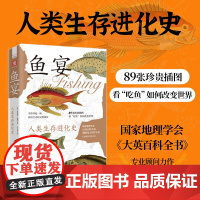 [中科社]鱼宴:人类生存进化史 正版书籍 人类“因鱼而起”的文明变迁、经济发展与帝国兴衰,带你奔赴一场鲜活生动的文明盛宴