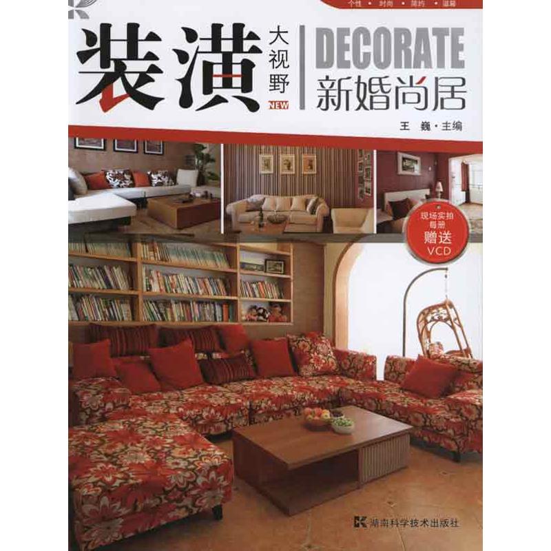 [M]装潢大视野--新婚尚居-9787535761651