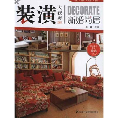 [M]装潢大视野--新婚尚居-9787535761651