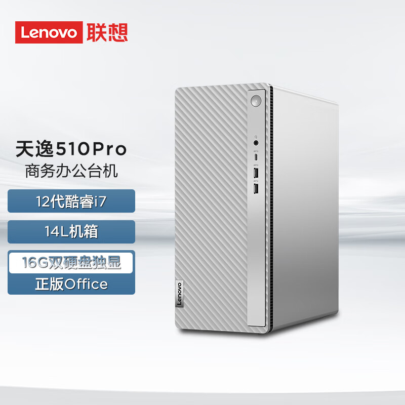 联想(Lenovo)天逸510Pro 台式机电脑主机(i7-12700F 16G 1T+256G MAX100 2G独显 Wifi+蓝牙)单主机 商务办公家用学习