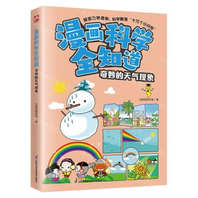 [N]奇妙的天气现象/漫画科学全知道-9787571335694